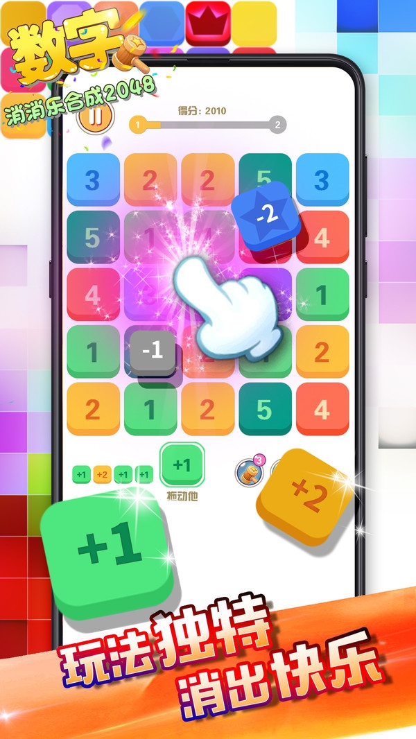 数字消消乐合成2048红包版3