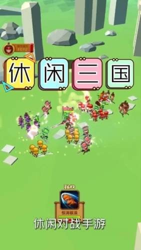休闲三国2