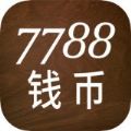 7788钱币收藏网古钱交易平台手机版