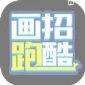 抖音画招跑酷游戏手机版