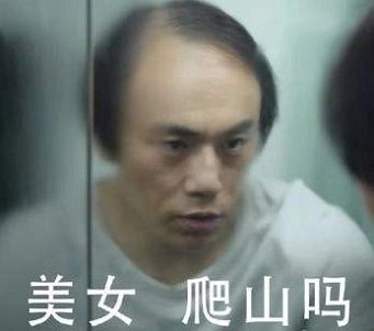 一起爬山吗表情包1