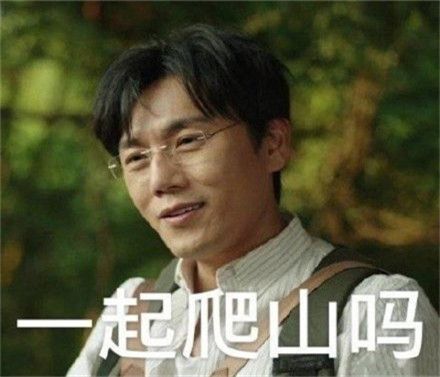 一起爬山吗表情包2