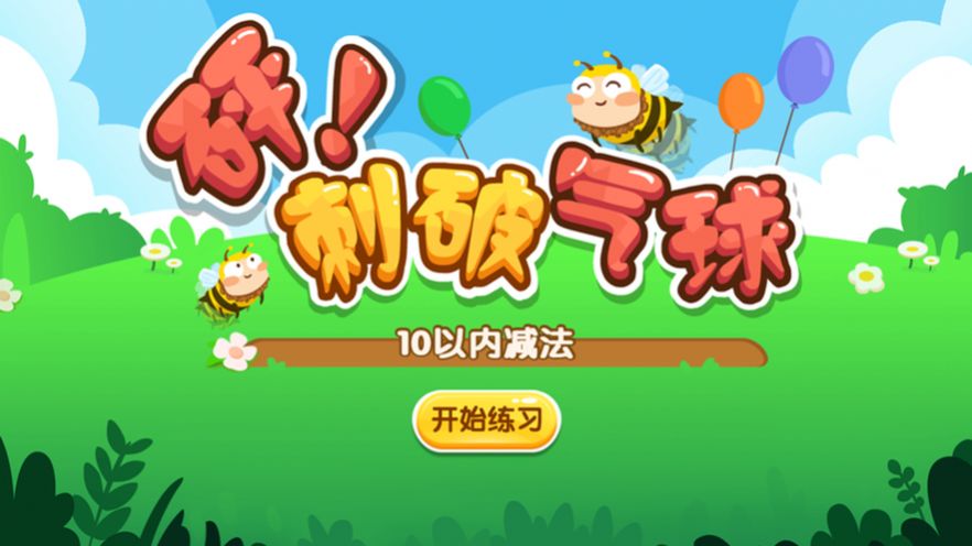 幼升小趣味练习ios版2
