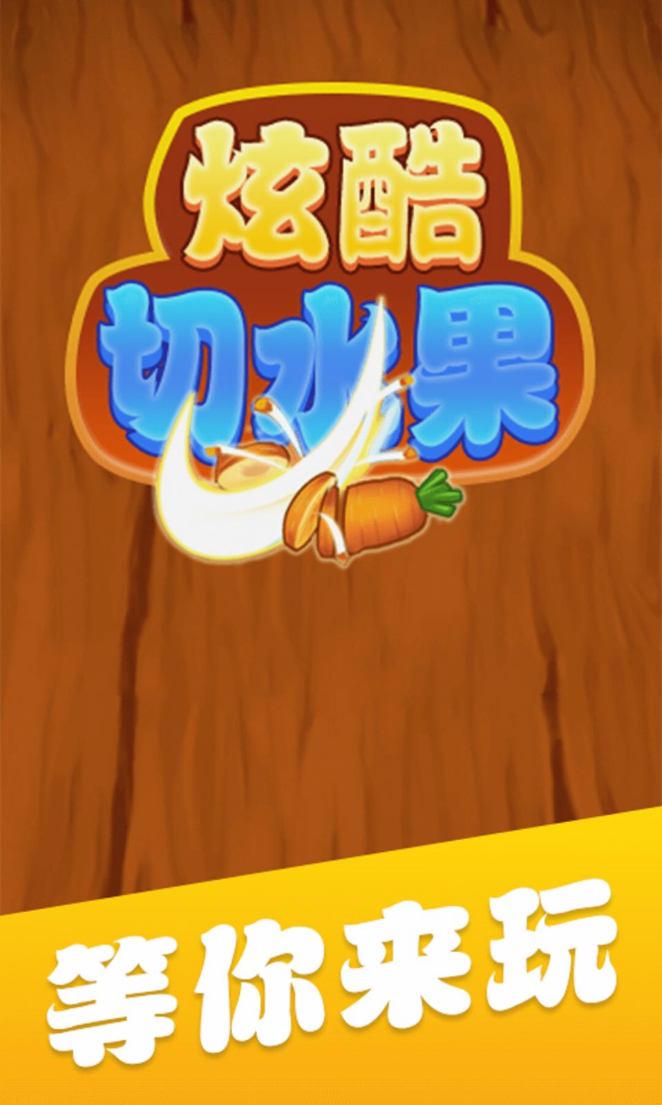 炫酷切水果红包版1
