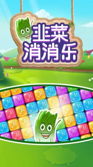 韭菜消消乐游戏领手机碎片红包版手游3