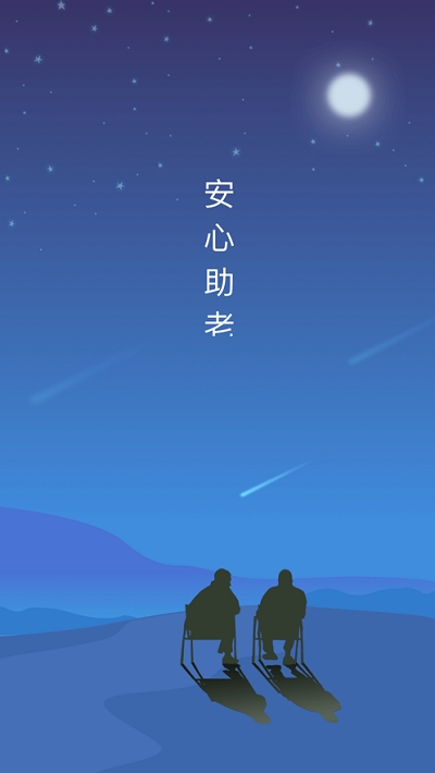 安心助老安卓版3