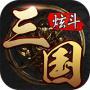 炫斗三国游戏