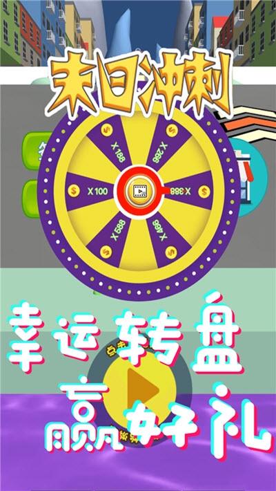 末日冲刺游戏3