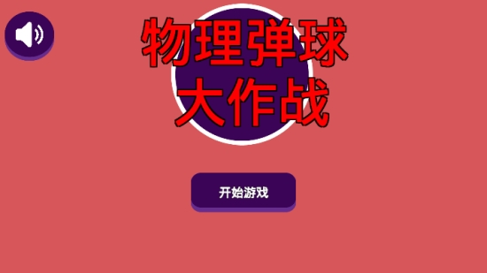 物理弹球大作战3