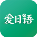 爱日语手机版