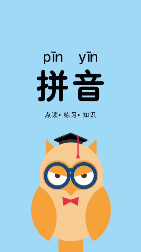 熟练拼音app软件2