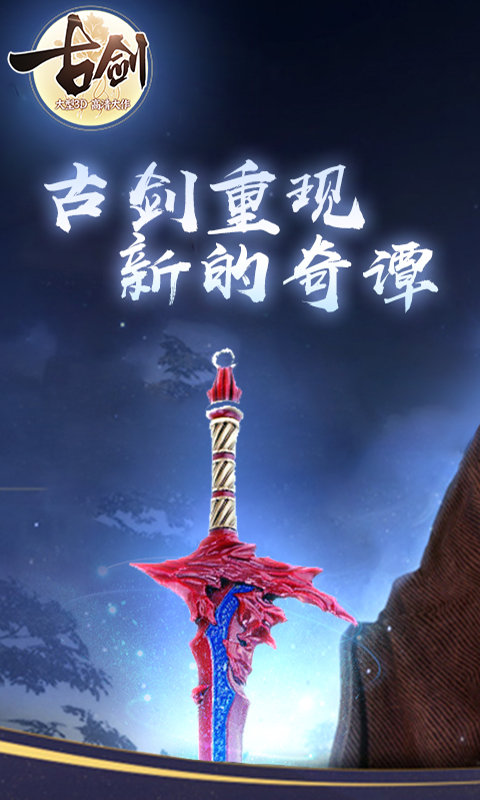 古剑 变态版1