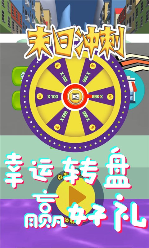 末日冲刺3