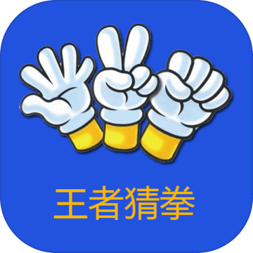 王者猜拳(Finger Guessing King)
