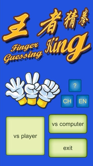 王者猜拳(Finger Guessing King)1