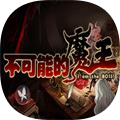 不可能的魔王攻略