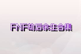 FNF劫后余生合集