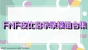 FNF皮比启示录模组合集