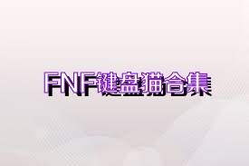 FNF键盘猫合集