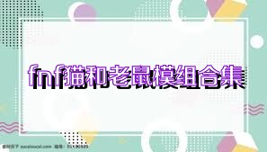 fnf猫和老鼠模组合集