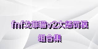 fnf戈菲猫v2大惩罚模组合集