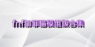 fnf加菲猫模组版合集
