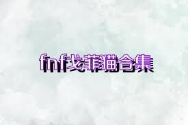 fnf戈菲猫合集