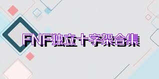 FNF独立十字架合集