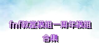 fnf教堂模组一周年模组合集