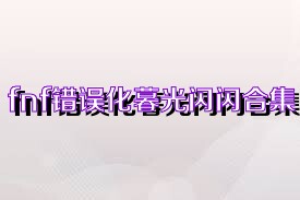 fnf错误化暮光闪闪合集