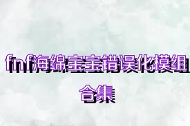 fnf海绵宝宝错误化模组合集