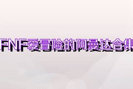 FNF爱冒险的阿曼达合集