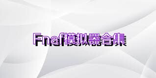 Fnaf模拟器合集