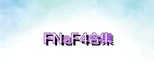 FNaF4合集