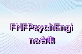 FNFPsychEngine合集