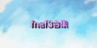 fnaf3合集