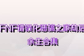 FNF错误化恶搞之家劫后余生合集