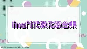 fnaf1代娘化版合集