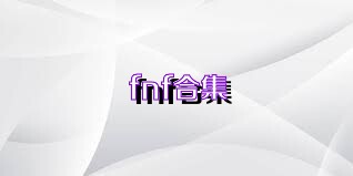 fnf合集