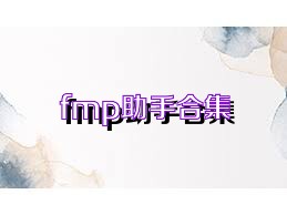 fmp助手合集