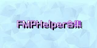 FMPHelper合集