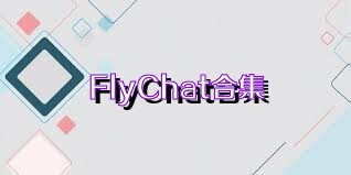 FlyChat合集