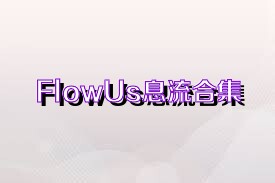 FlowUs息流合集