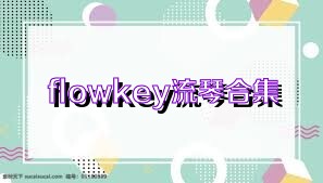 flowkey流琴合集