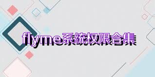 flyme系统权限合集