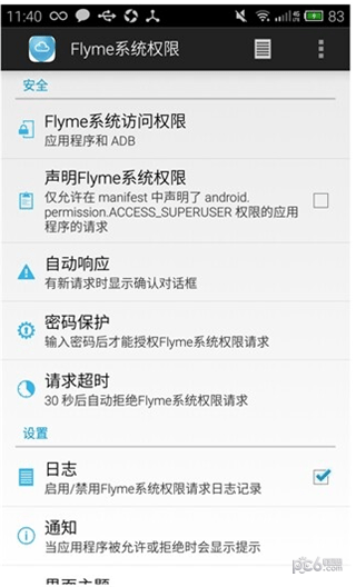 flyme系统权限官方2