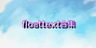 floattext合集