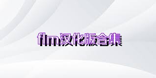 flm汉化版合集