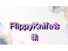 FlippyKnife合集