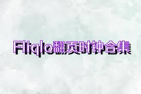 Fliqlo翻页时钟合集